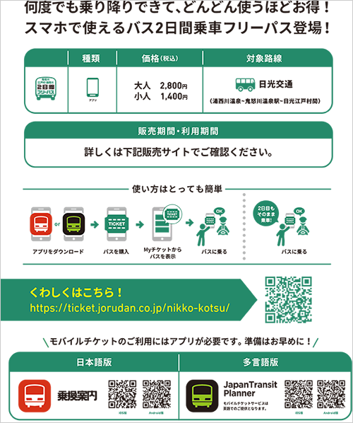 鬼怒川・江戸村・湯西川2日間フリーパス