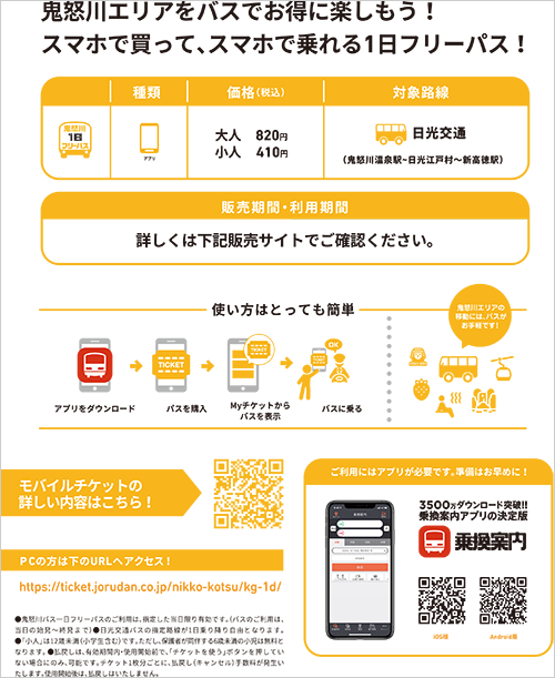 鬼怒川一日フリーパス