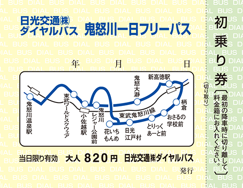 鬼怒川一日フリーパス