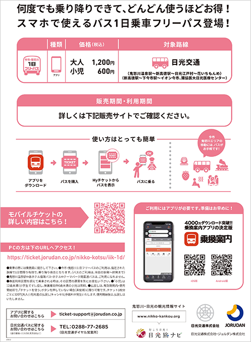 今市・鬼怒川一日フリーパス