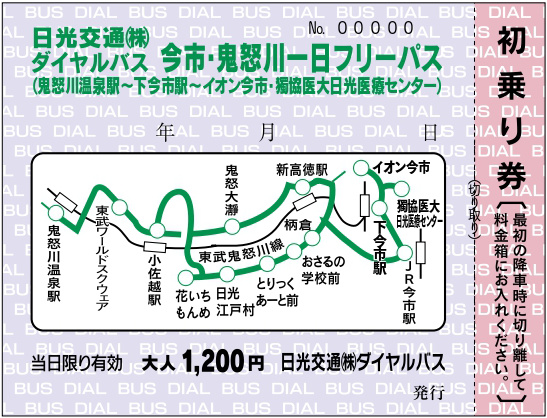 今市・鬼怒川一日フリーパス