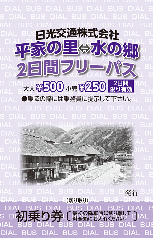 平家の里・水の郷2日間フリーパス